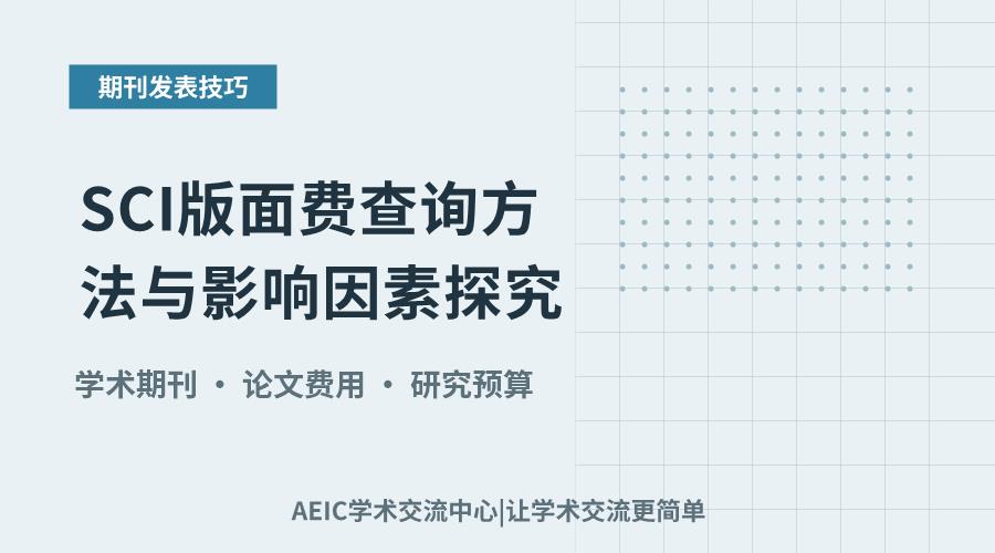 SCI版面费查询方法与影响因素探究