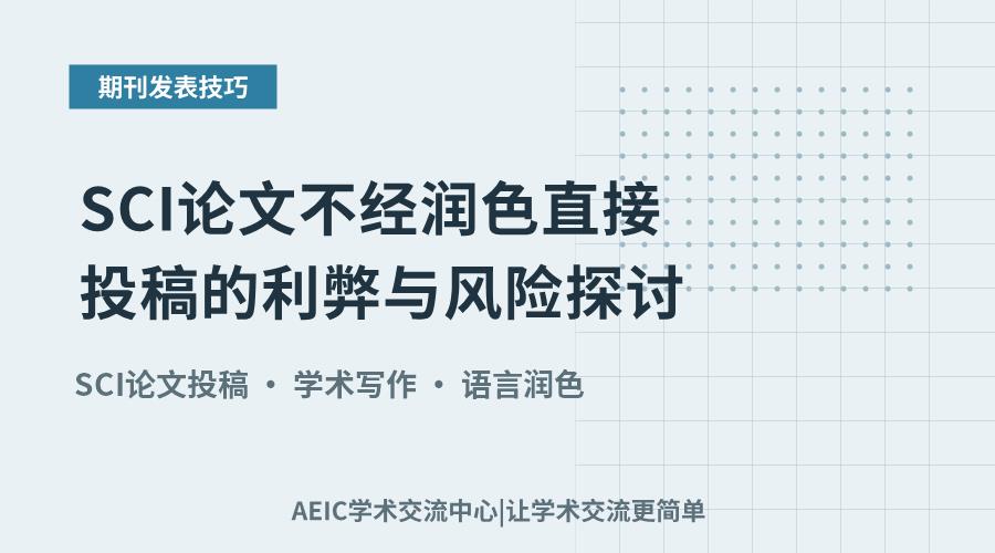 SCI论文不经润色直接投稿的利弊与风险探讨