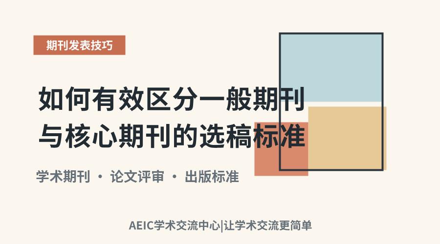 如何有效区分一般期刊与核心期刊的选稿标准