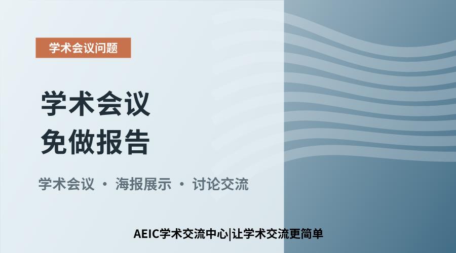 学术会议免做报告：学术交流方式的探讨与选择
