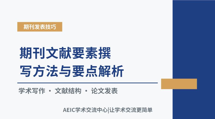 期刊文献要素撰写方法与要点解析