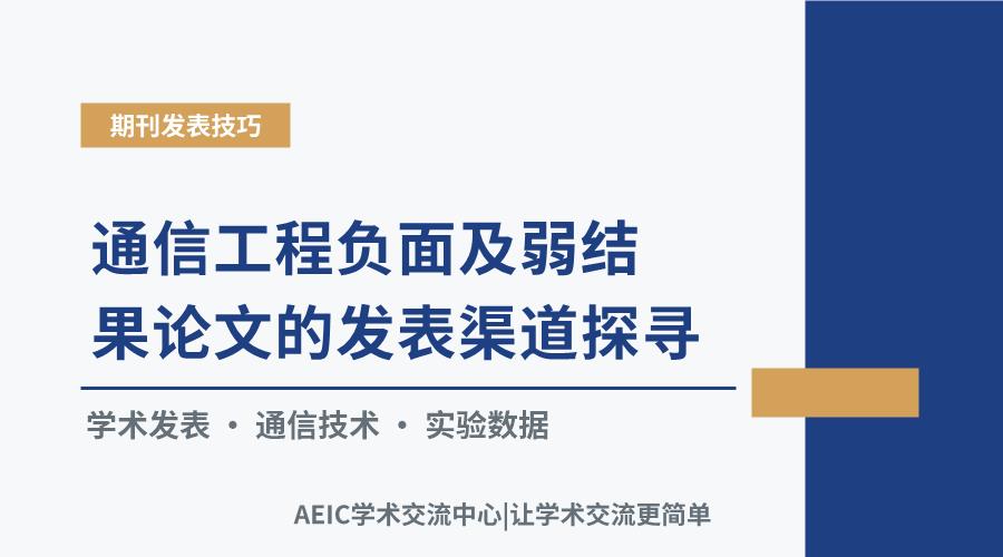 通信工程负面及弱结果论文的发表渠道探寻