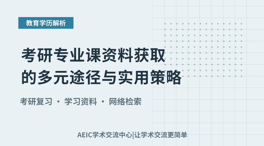考研专业课资料获取的多元途径与实用策略
