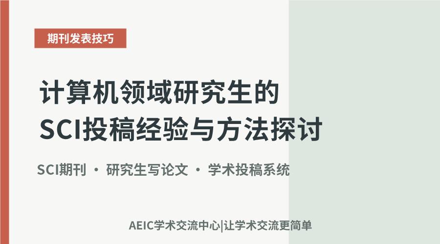 计算机领域研究生的SCI投稿经验与方法探讨