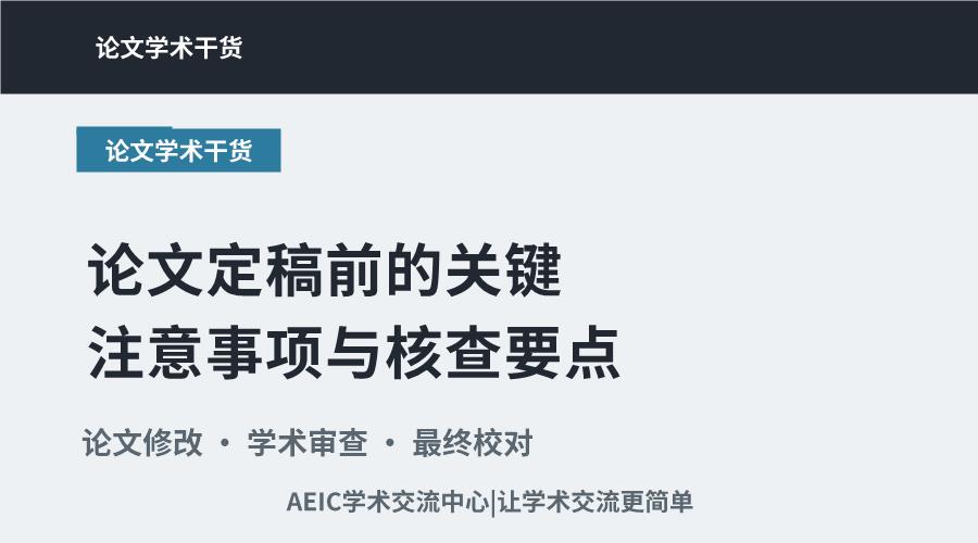 论文定稿前的关键注意事项与核查要点