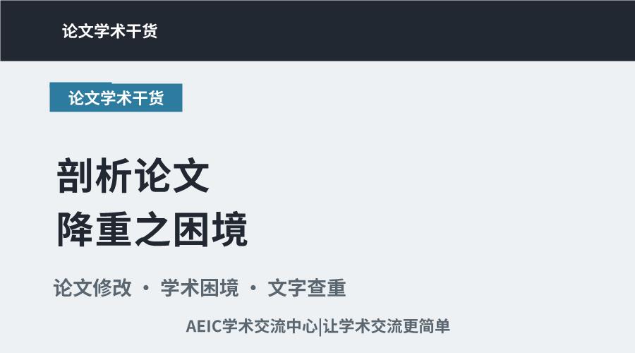 剖析论文降重之困境:深层原因与挑战