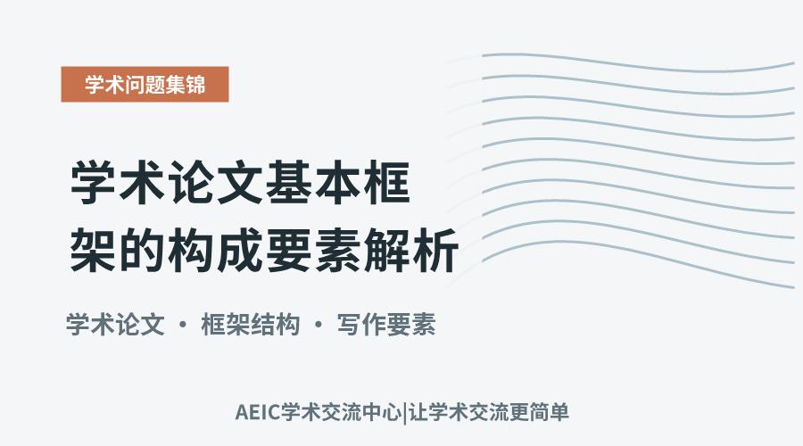 学术论文基本框架的构成要素解析