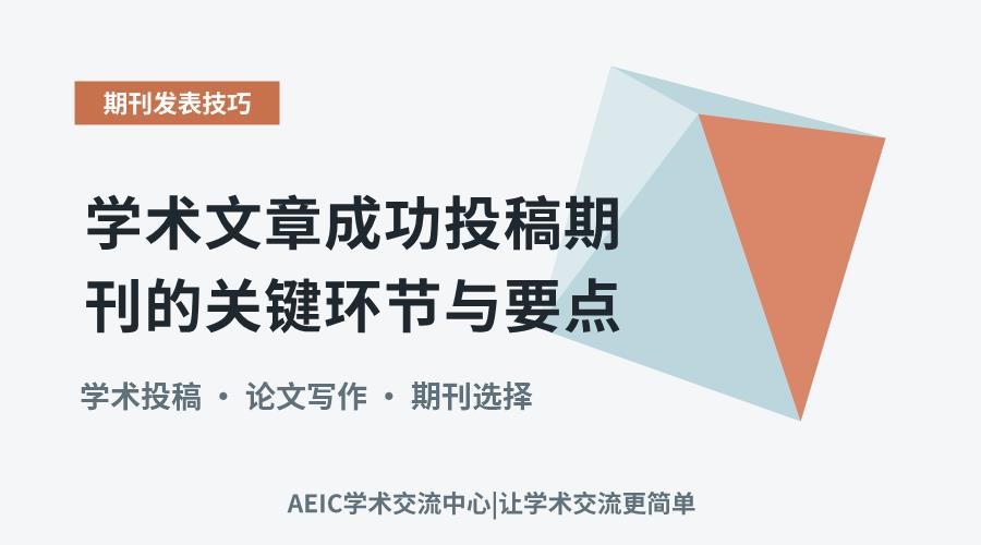 学术文章成功投稿期刊的关键环节与要点