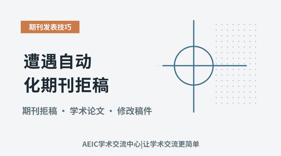 遭遇自动化期刊拒稿:稳定性证明不充分的应对策略