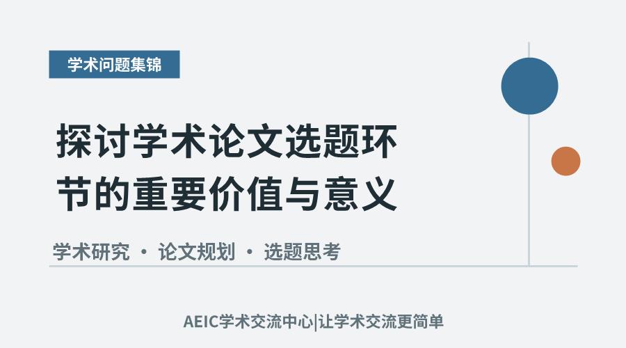 探讨学术论文选题环节的重要价值与意义