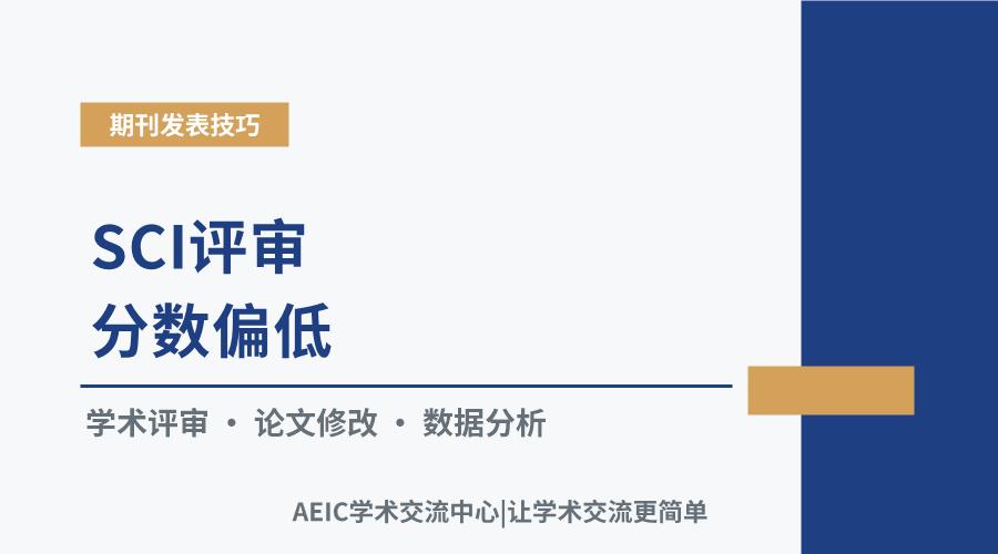 SCI评审分数偏低:常见原因分析与应对策略