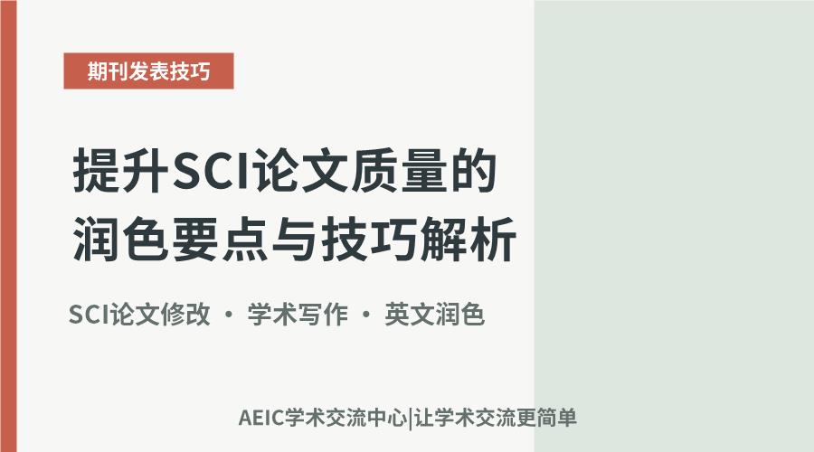 提升SCI论文质量的润色要点与技巧解析