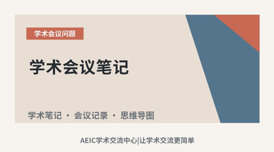 学术会议笔记:核心作用与记录策略