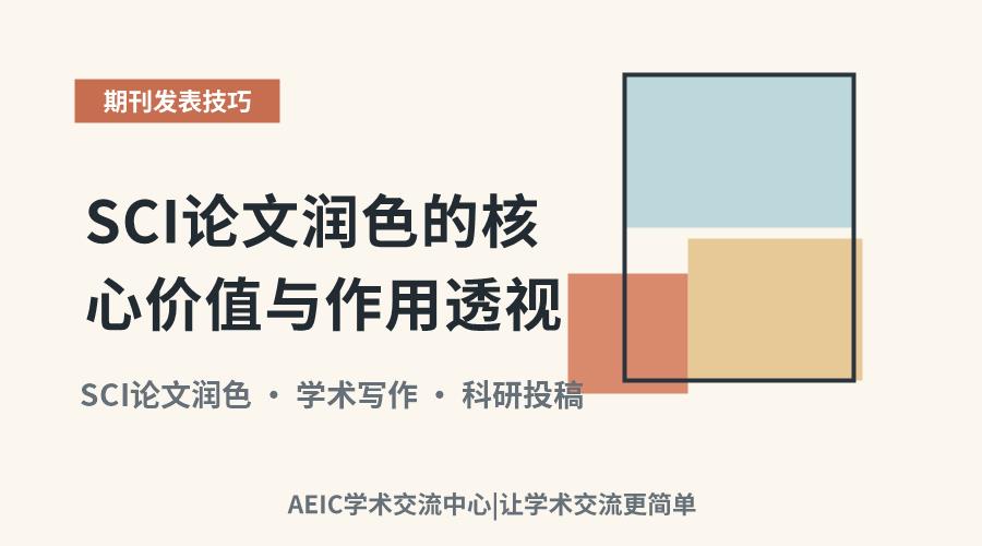 SCI论文润色的核心价值与作用透视