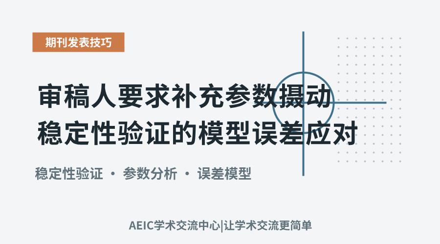 审稿人要求补充参数摄动稳定性验证的模型误差应对