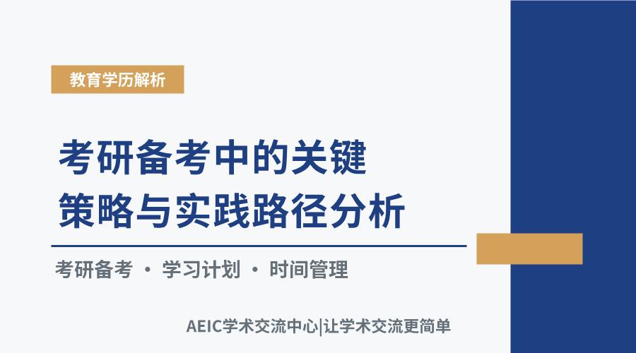考研备考中的关键策略与实践路径分析