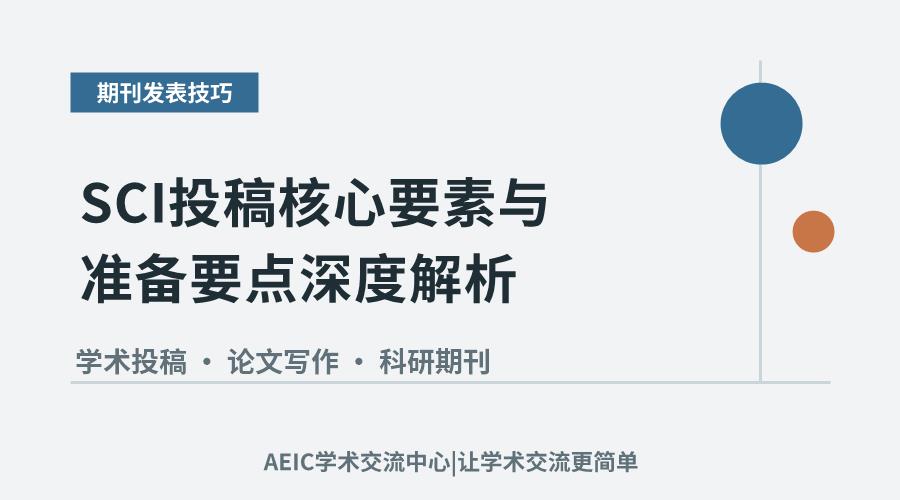SCI投稿核心要素与准备要点深度解析