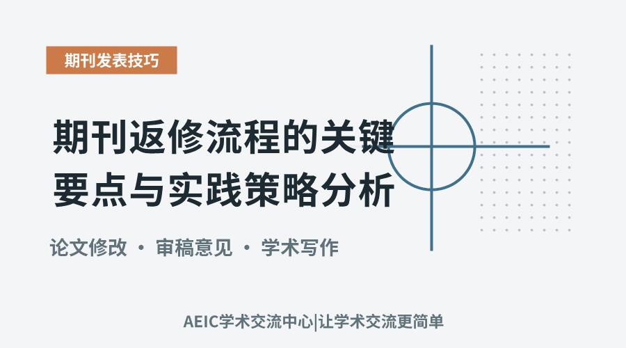 期刊返修流程的关键要点与实践策略分析