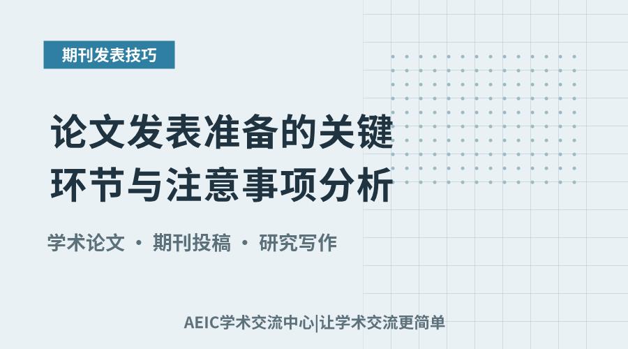 论文发表准备的关键环节与注意事项分析