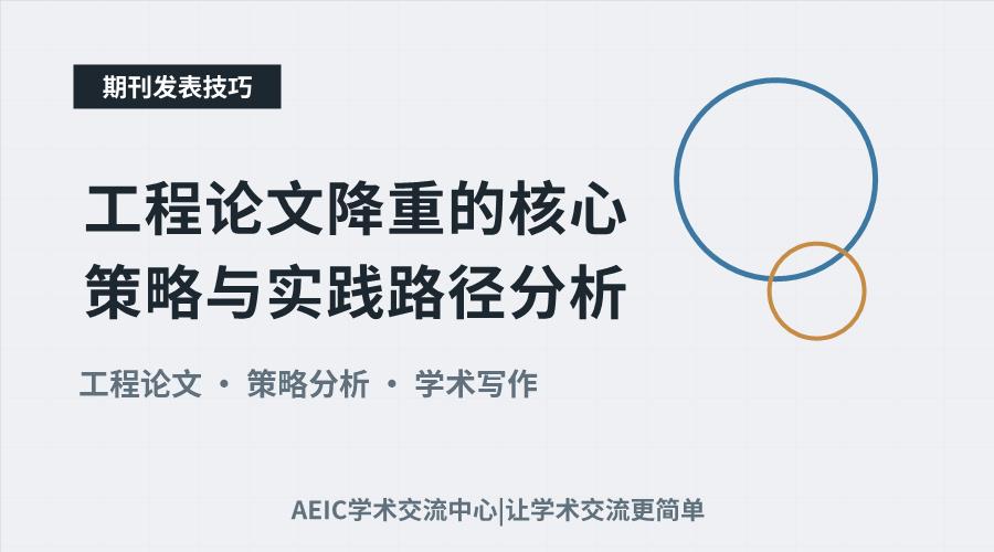 工程论文降重的核心策略与实践路径分析