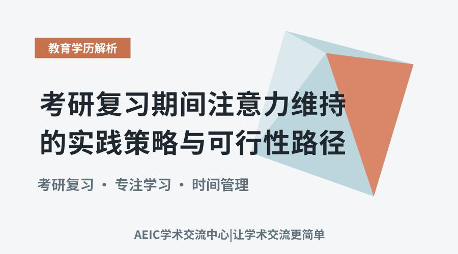 考研复习期间注意力维持的实践策略与可行性路径