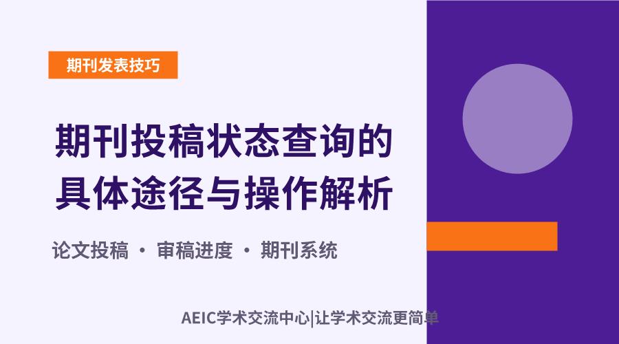 期刊投稿状态查询的具体途径与操作解析