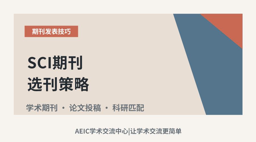 SCI期刊选刊策略:匹配研究方向与期刊目标