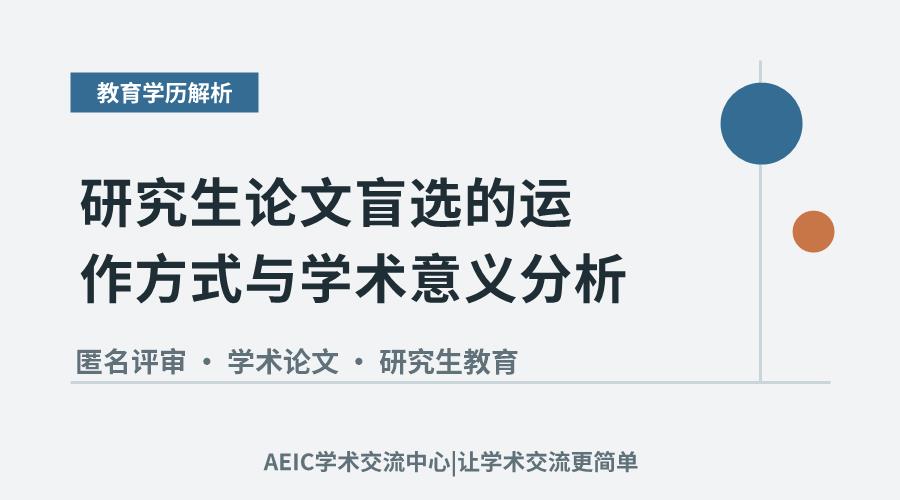 研究生论文盲选的运作方式与学术意义分析