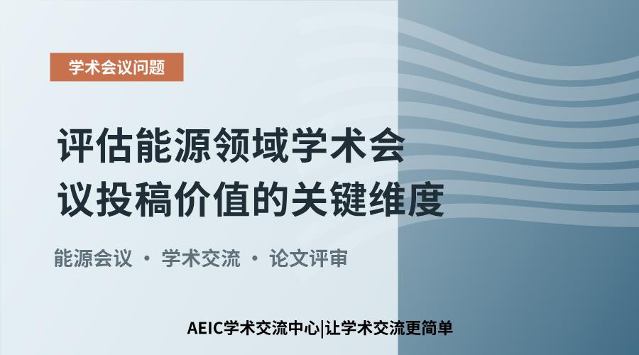 评估能源领域学术会议投稿价值的关键维度