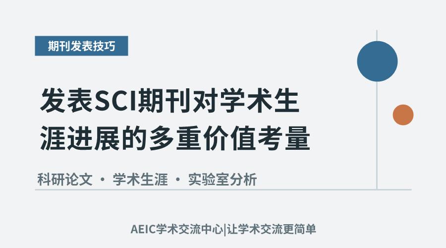 发表SCI期刊对学术生涯进展的多重价值考量