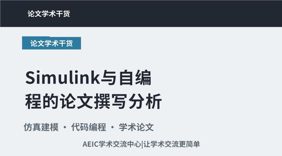 自动化研究仿真：Simulink与自编程的论文撰写分析