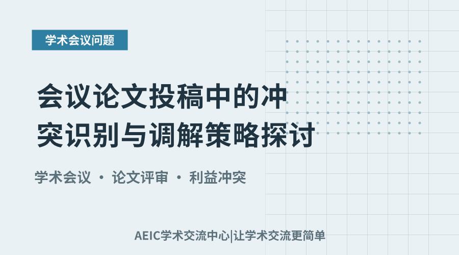会议论文投稿中的冲突识别与调解策略探讨