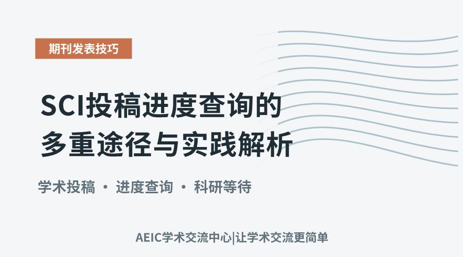 SCI投稿进度查询的多重途径与实践解析