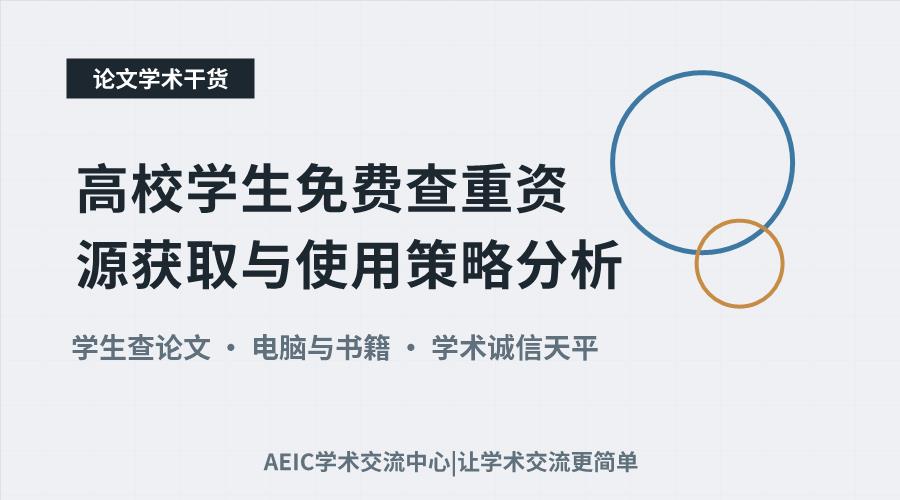 高校学生免费查重资源获取与使用策略分析