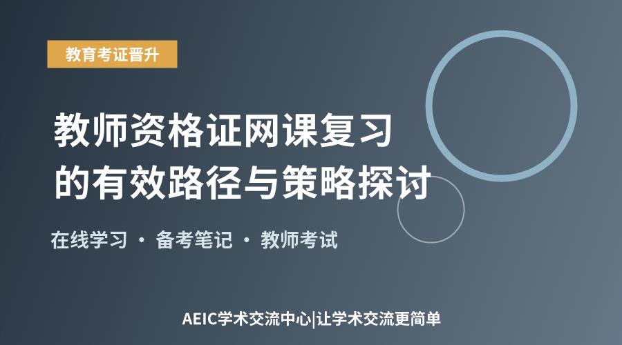 教师资格证网课复习的有效路径与策略探讨