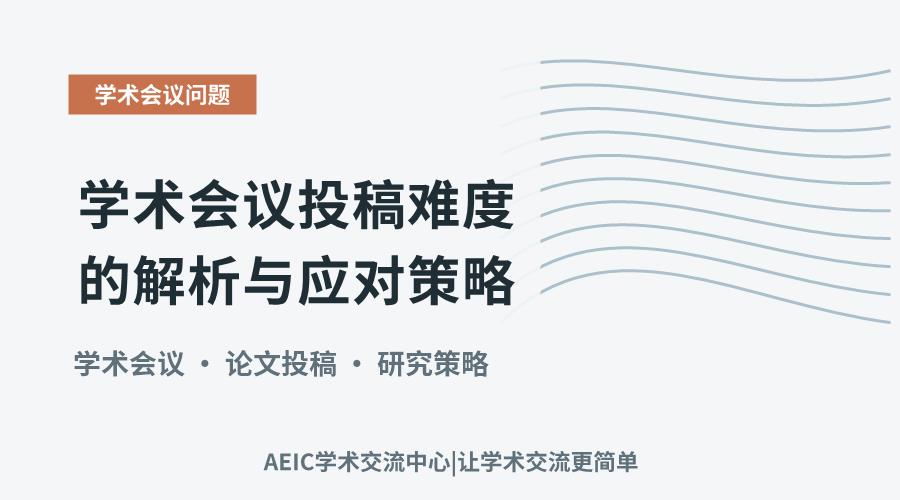 学术会议投稿难度的解析与应对策略