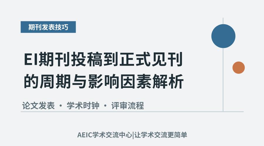 EI期刊投稿到正式见刊的周期与影响因素解析