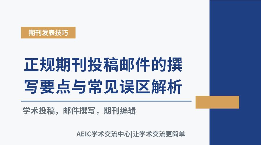 正规期刊投稿邮件的撰写要点与常见误区解析