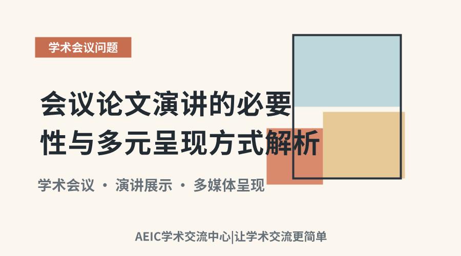 会议论文演讲的必要性与多元呈现方式解析