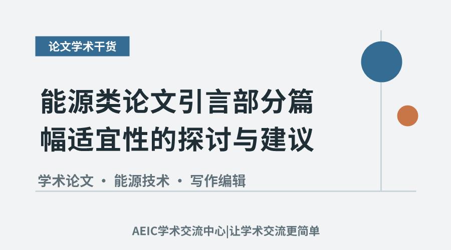 能源类论文引言部分篇幅适宜性的探讨与建议