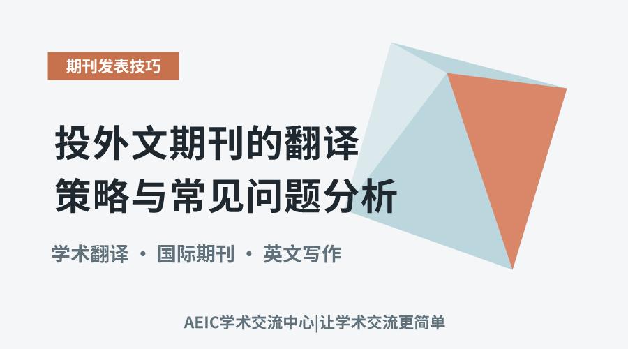 投外文期刊的翻译策略与常见问题分析