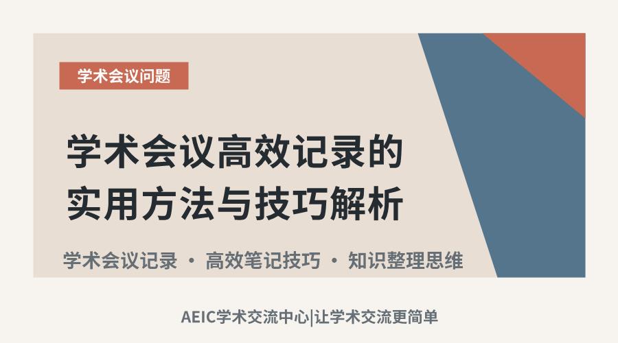 学术会议高效记录的实用方法与技巧解析