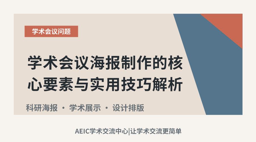 学术会议海报制作的核心要素与实用技巧解析