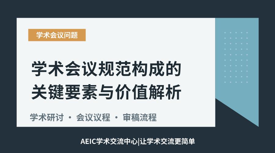 学术会议规范构成的关键要素与价值解析