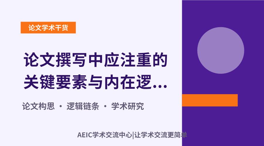 论文撰写中应注重的关键要素与内在逻辑剖析