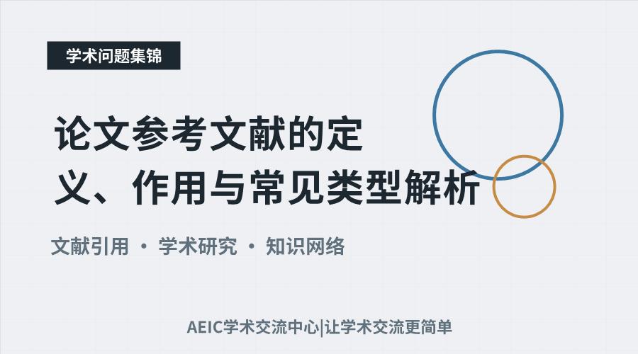 论文参考文献的定义、作用与常见类型解析