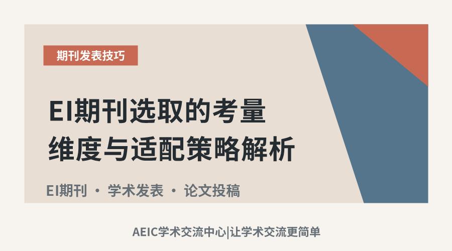 EI期刊选取的考量维度与适配策略解析