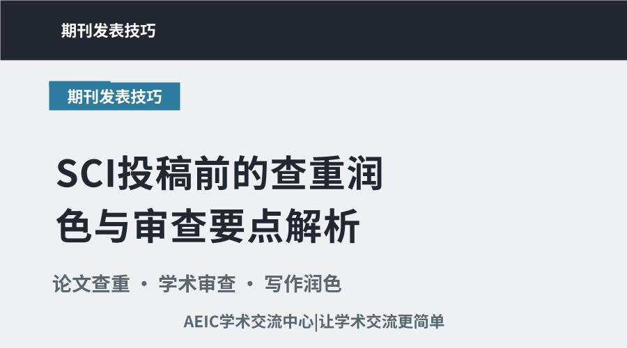 SCI投稿前的查重润色与审查要点解析