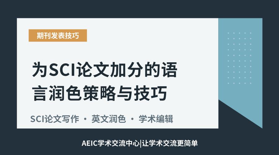 为SCI论文加分的语言润色策略与技巧