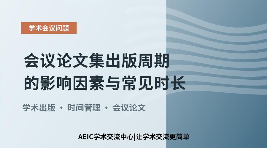 会议论文集出版周期的影响因素与常见时长